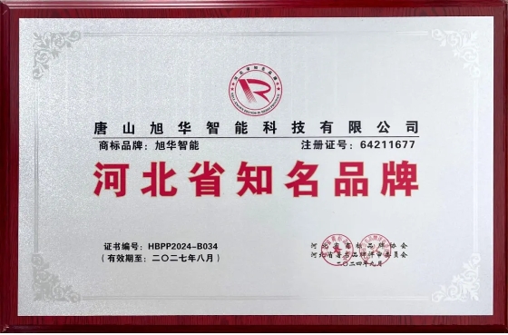 “ ■十大网投平台排名 智能”商标荣获河北省知名品牌荣誉称号