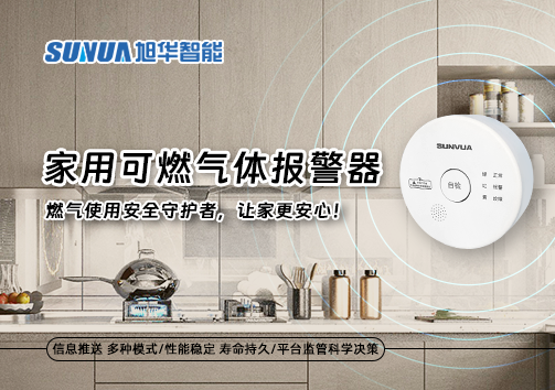 家用可燃气体报警器：燃气使用安全守护者，让家更安心！