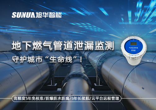 地下燃气管道泄漏监测，守护城市“生命线”！