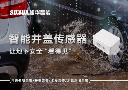 智慧城市新卫士：智能井盖传感器，让地下安全“看得见”