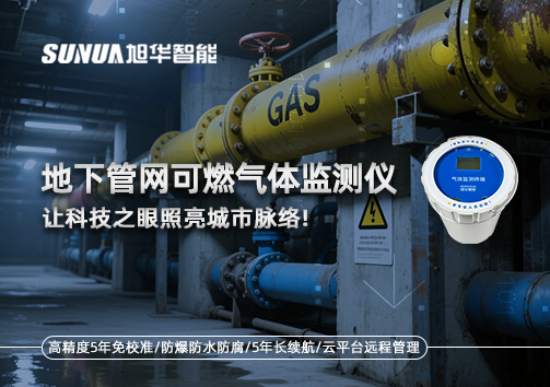 燃气管道“哨兵卫士”：地下管网可燃气体监测仪，让科技之眼照亮城市脉络