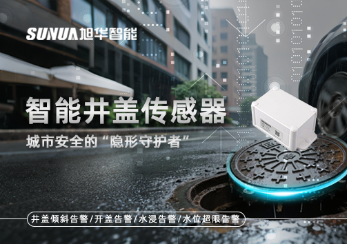 智能井盖传感器：守护城市“脚下安全”的智慧之眼！