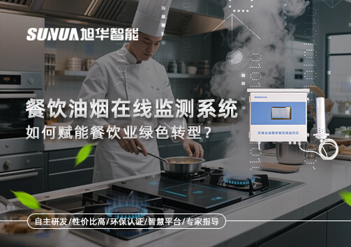 "双碳"目标下，餐饮油烟在线监测系统如何赋能餐饮业绿色转型？